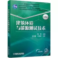 醉染图书建筑环境与能源测试技术(第3版)/陈刚9787111625957