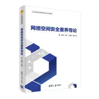 醉染图书网络空间安全素养导论/黄波9787302527664
