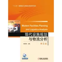 醉染图书现代设施规划与物流分析(第2版)/戢守峰9787111625964