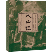 醉染图书八山记9787568908290