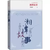 醉染图书湘潭故事9787020138838
