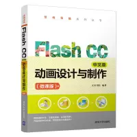 醉染图书FLASH CC中文版动画设计与制作(微课版)9787302531036