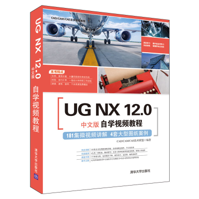 醉染图书UG NX 12.0中文版自学视频教程9787302518242