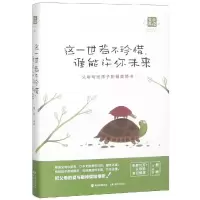 醉染图书这一世若不珍惜,谁能许你未来9787514328776