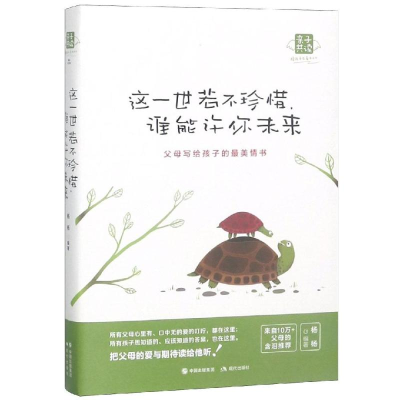 醉染图书这一世若不珍惜,谁能许你未来9787514328776