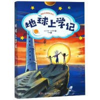 醉染图书地球上学记/我的外星朋友系列9787556241293