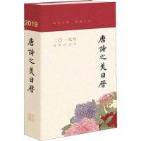 醉染图书唐诗之美日历 2019年9787101133943