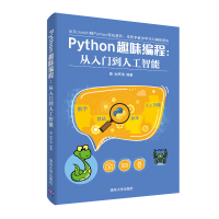 醉染图书PYTHON趣味编程:从入门到人工智能9787302528203