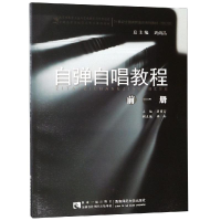 醉染图书自弹自唱教程(前1册)9787562173939