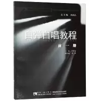 醉染图书自弹自唱教程(前1册)9787562173939