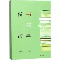 醉染图书做书的故事9787010190686