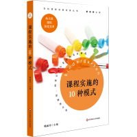 醉染图书课程实施的10种模式9787567583283