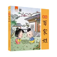 醉染图书彩绘百家姓9787542775313