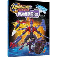 醉染图书强袭!黑暗的合体9787545547672