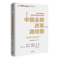 醉染图书中国金融改革路线图:构建现代金融体系9787521701494