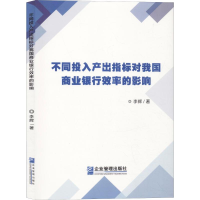 醉染图书不同投入产出指标对我国商业银行效率的影响97875164198