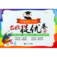 醉染图书名校提优卷 1年级语文(学期)9787560881331