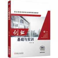 醉染图书创业基础与实训/陈申9787111625117