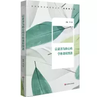 醉染图书以素养为核心的学科课程图谱9787567590410