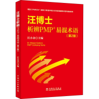 醉染图书汪博士析辨PMP易混术语(第2版)9787519830274