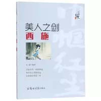 醉染图书美人之剑:西施9787564562656