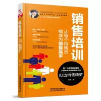 醉染图书销售培训:让每个销售员都成为销售高手9787113258627