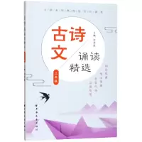 醉染图书3年级/古诗文诵读精选9787547614686
