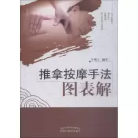 醉染图书推拿按摩手法图表解9787513251624