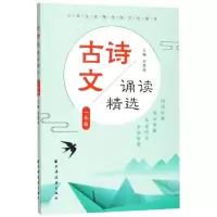 醉染图书1年级/古诗文诵读精选9787547614884