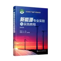 醉染图书新能源专业实验与实践教程/常启兵9787122400