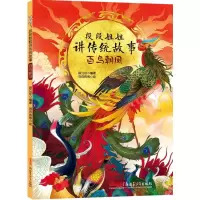 醉染图书百鸟朝凤/段段姐姐讲传统故事9787559055