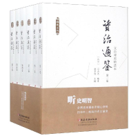 醉染图书文白对照<资治通鉴>精选本(全6卷)9787509910641