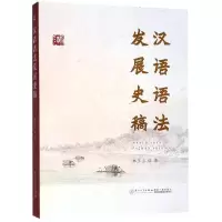 醉染图书汉语语法发展史稿9787561569351