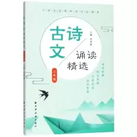 醉染图书2年级/古诗文诵读精选9787547614891