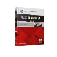 醉染图书电工技能实训(第2版)/刘秉安9787111613336