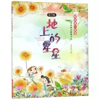 醉染图书地上的星星(拼音版)/安武林诗歌散文诗9787558315176
