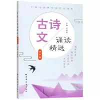 醉染图书4年级/古诗文诵读精选9787547614693