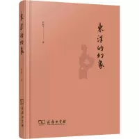 醉染图书东洋的幻象9787100162425