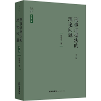 醉染图书刑事据的理问题 第2版9787519722432