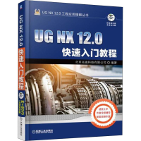 醉染图书UG NX 12.0快速入门教程9787111599289