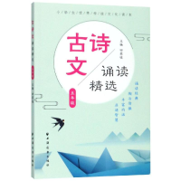 醉染图书5年级/古诗文诵读精选9787547614648