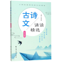 醉染图书6年级/古诗文诵读精选9787547614921