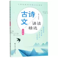 醉染图书6年级/古诗文诵读精选9787547614921