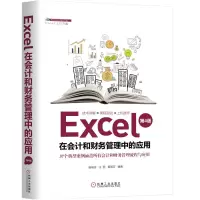 醉染图书EXCEL在会计和财务管理中的应用(第4版)9787111632078