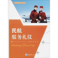 醉染图书民航服务礼仪9787568911580