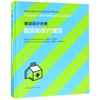 醉染图书建造设计手册:医院和医疗建筑978711