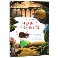 醉染图书铁路边的孩子们/国际大奖儿童文学9787502074494