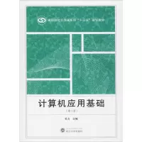 醉染图书计算机应用基础(第3版)9787307205369