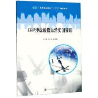 醉染图书ERP沙盘模拟运营实训教程/刘洁等9787305222764