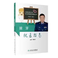 醉染图书拔牙就医指南9787117284448